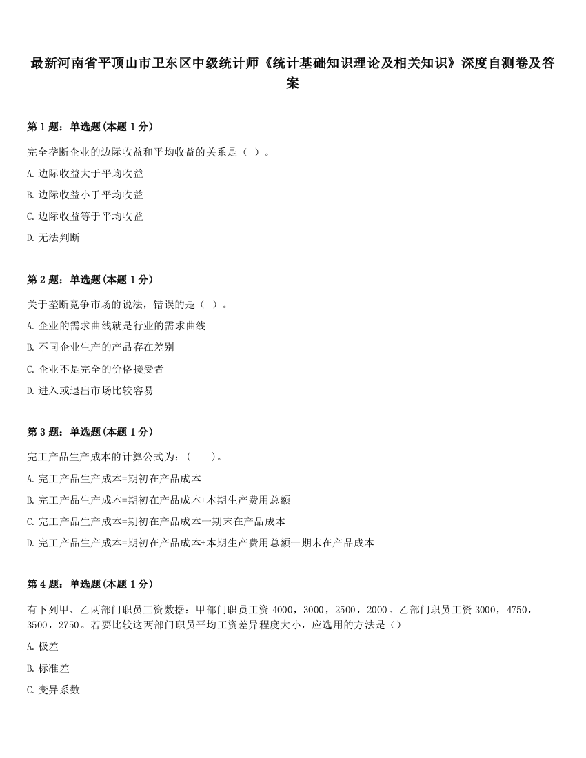 最新河南省平顶山市卫东区中级统计师《统计基础知识理论及相关知识》深度自测卷及答案