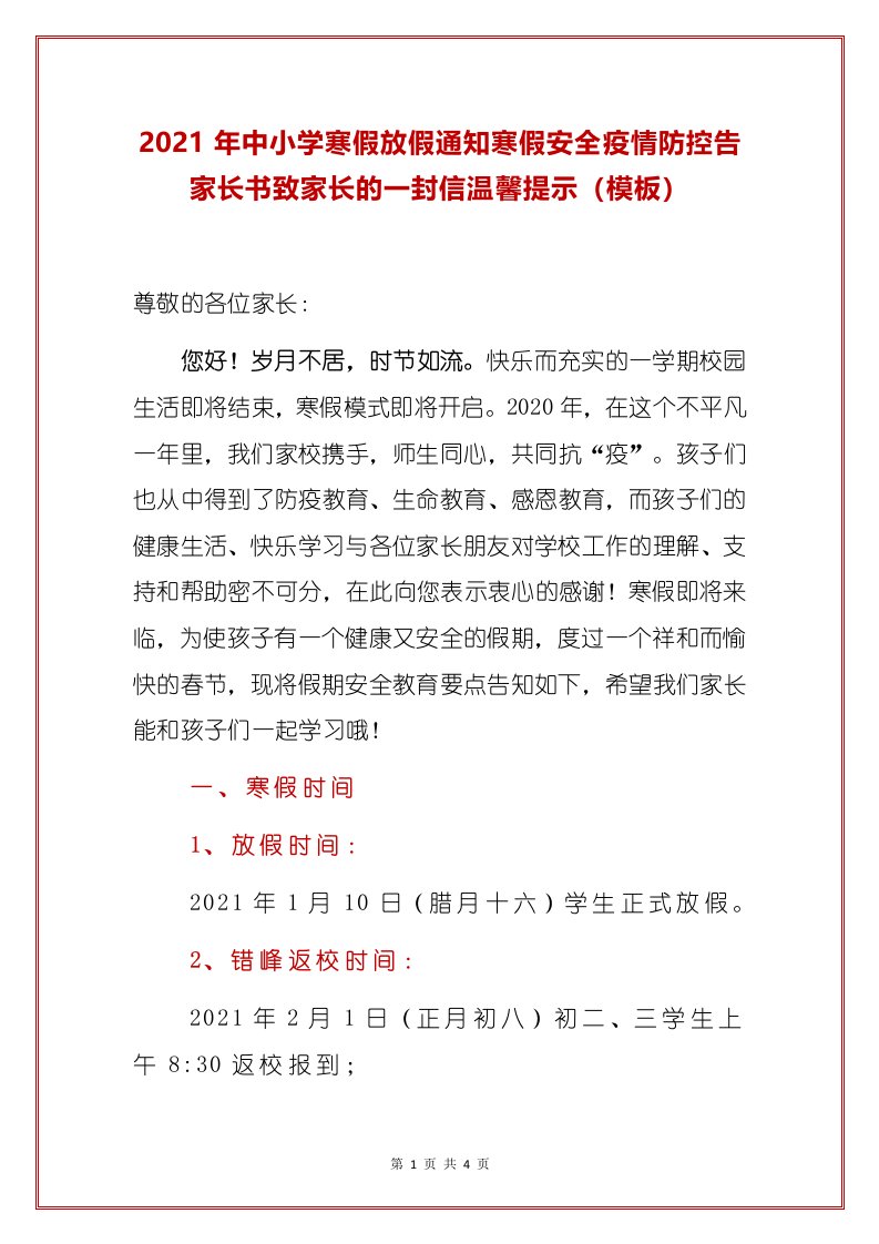 2021年中小学寒假放假通知寒假安全疫情防控告家长书致家长的一封信温馨提示（模板）