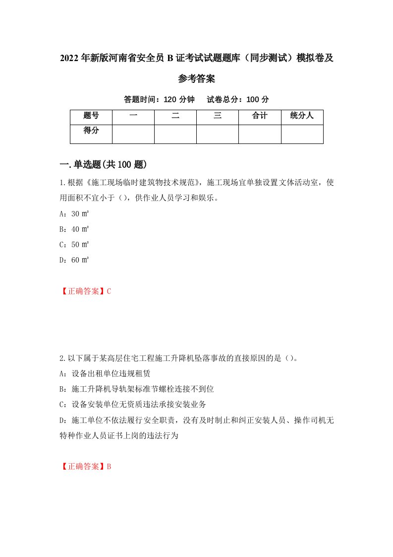 2022年新版河南省安全员B证考试试题题库同步测试模拟卷及参考答案69