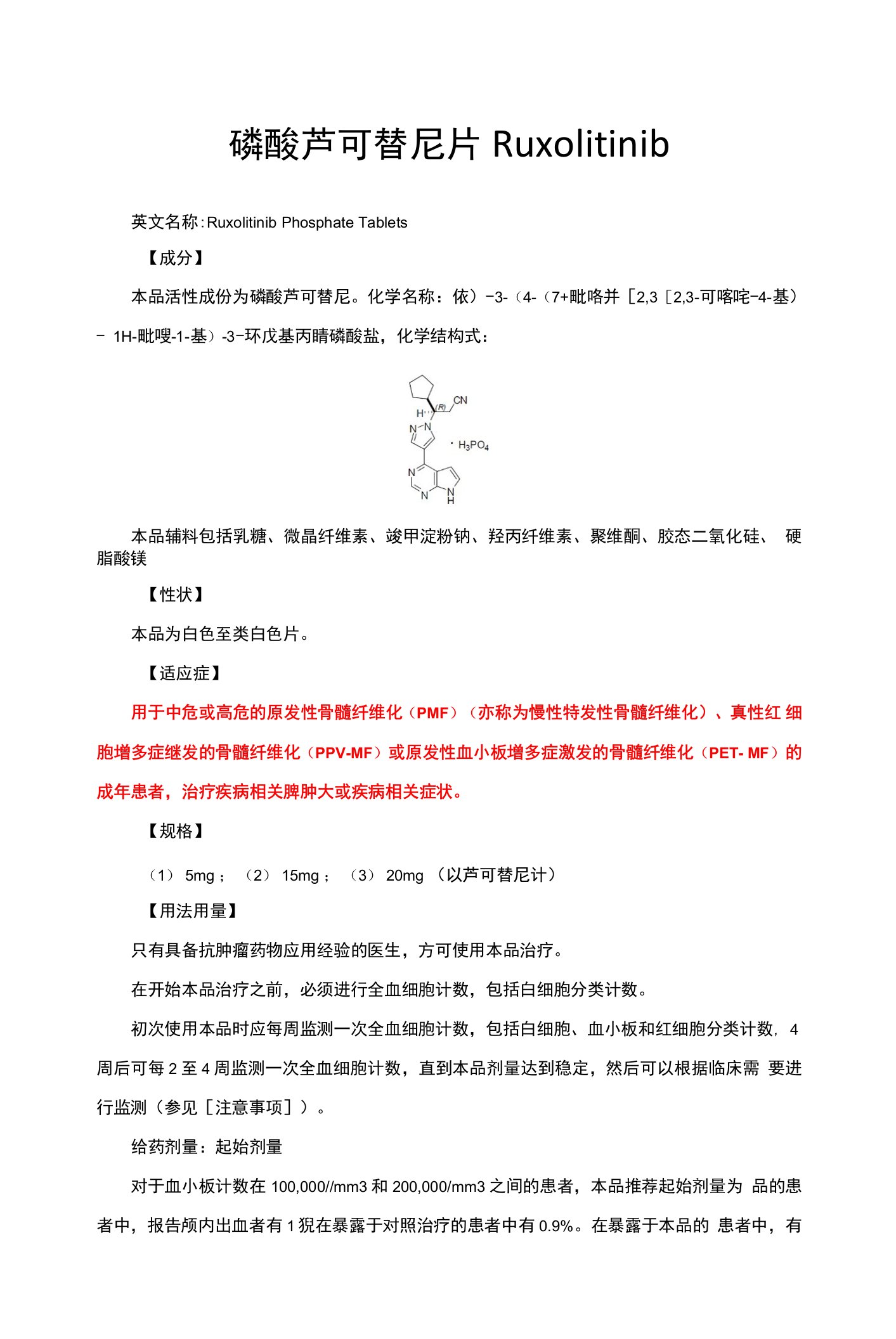 磷酸芦可替尼片Ruxolitinib-详细说明书与重点