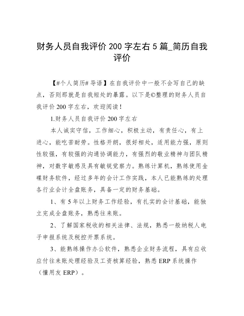 财务人员自我评价200字左右5篇