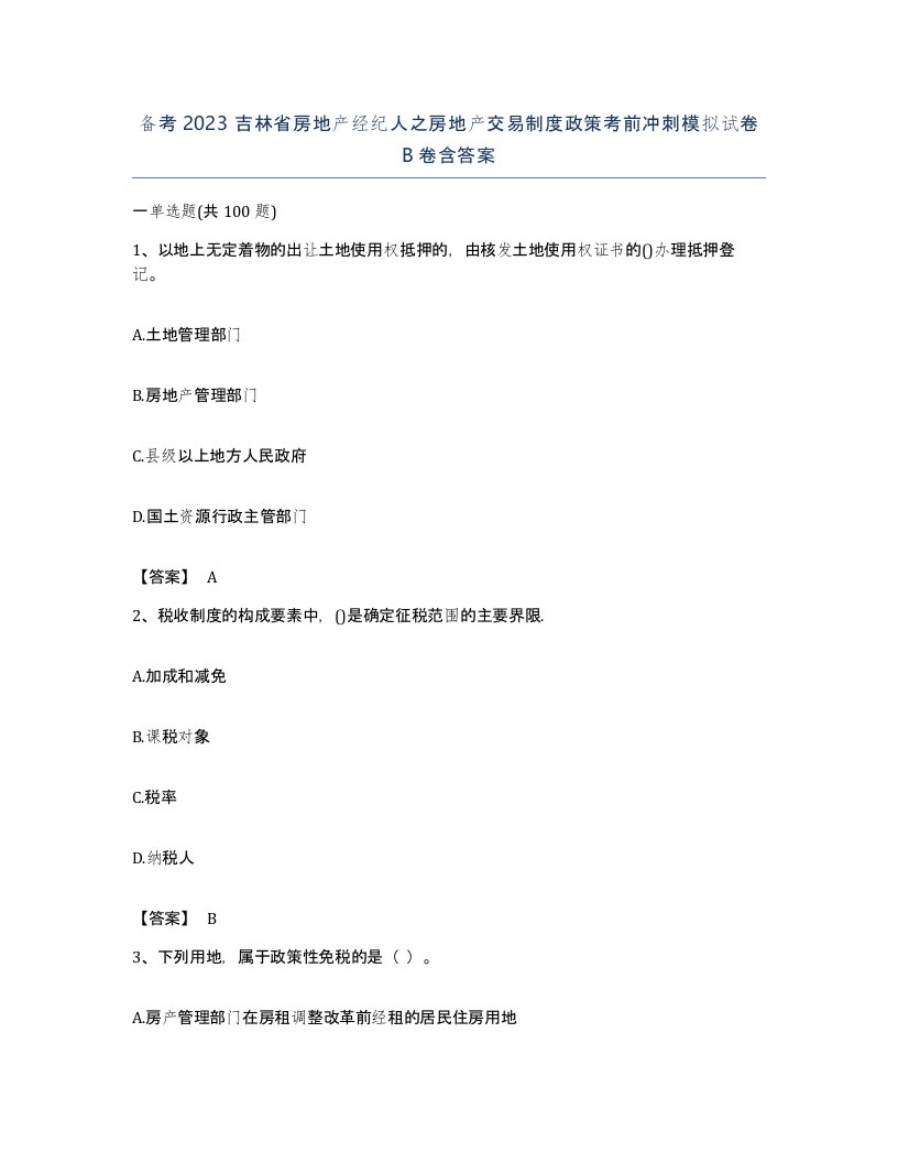 备考2023吉林省房地产经纪人之房地产交易制度政策考前冲刺模拟试卷B卷含答案