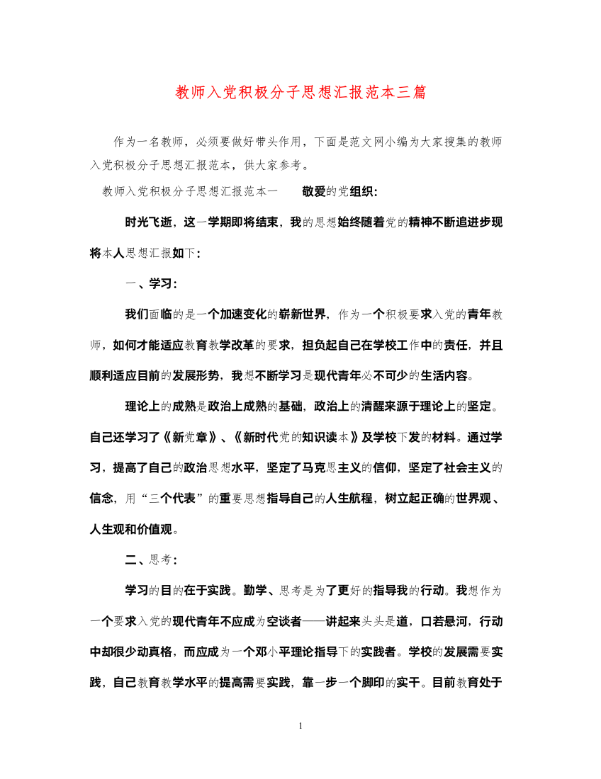 2022教师入党积极分子思想汇报范本三篇（精品范文）