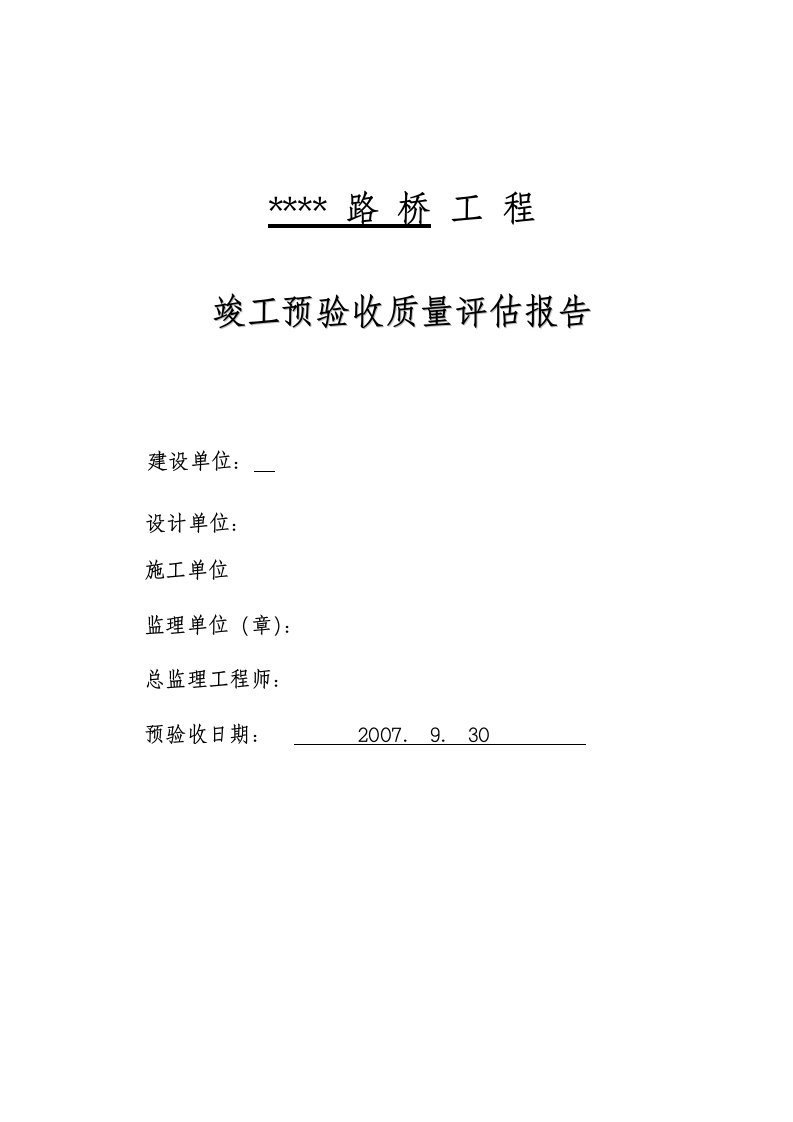 桥梁工程质量评估报告23页