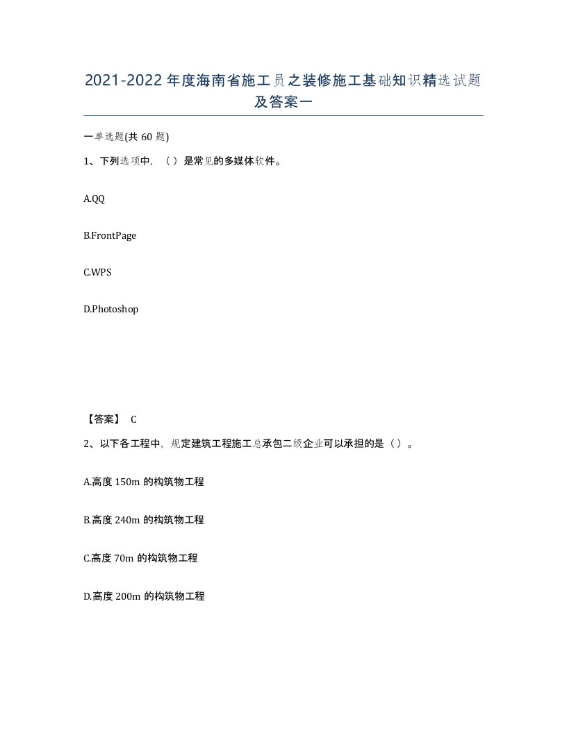 2021-2022年度海南省施工员之装修施工基础知识试题及答案一