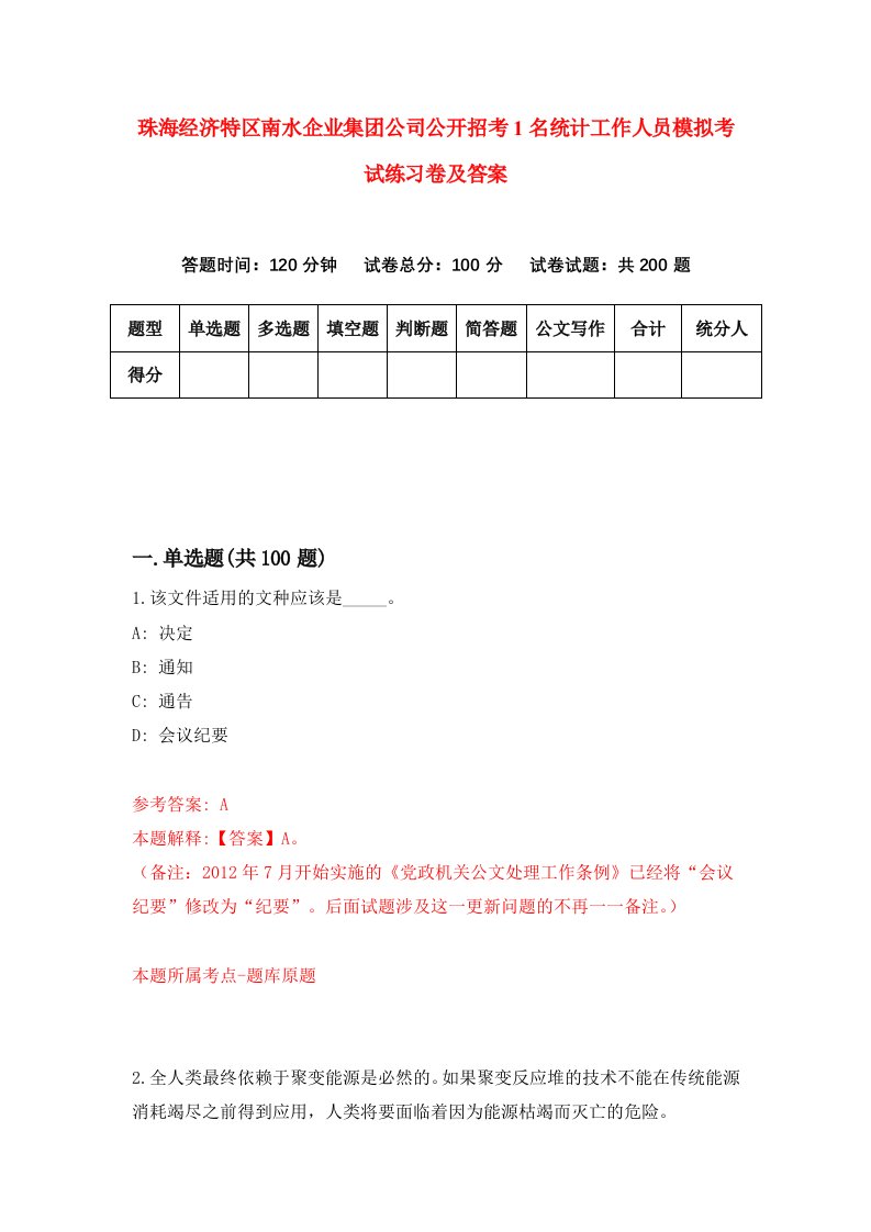 珠海经济特区南水企业集团公司公开招考1名统计工作人员模拟考试练习卷及答案第1卷