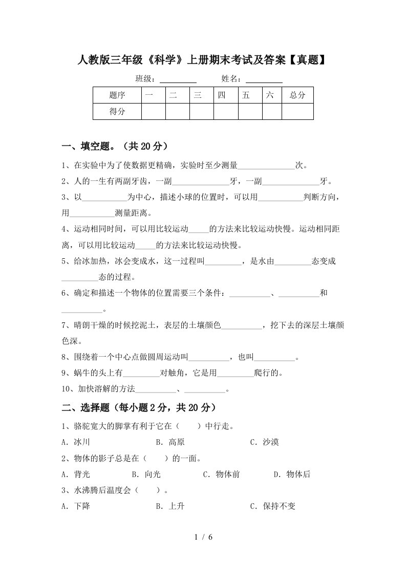 人教版三年级《科学》上册期末考试及答案【真题】