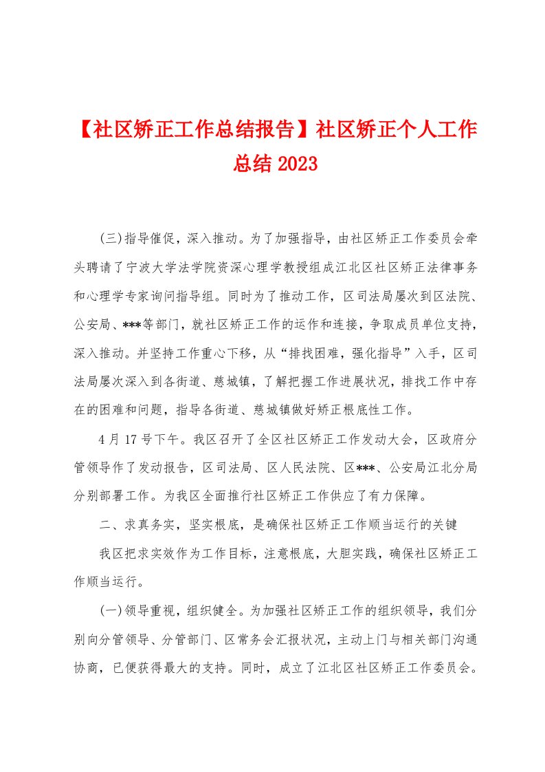 【社区矫正工作总结报告】社区矫正个人工作总结2023年