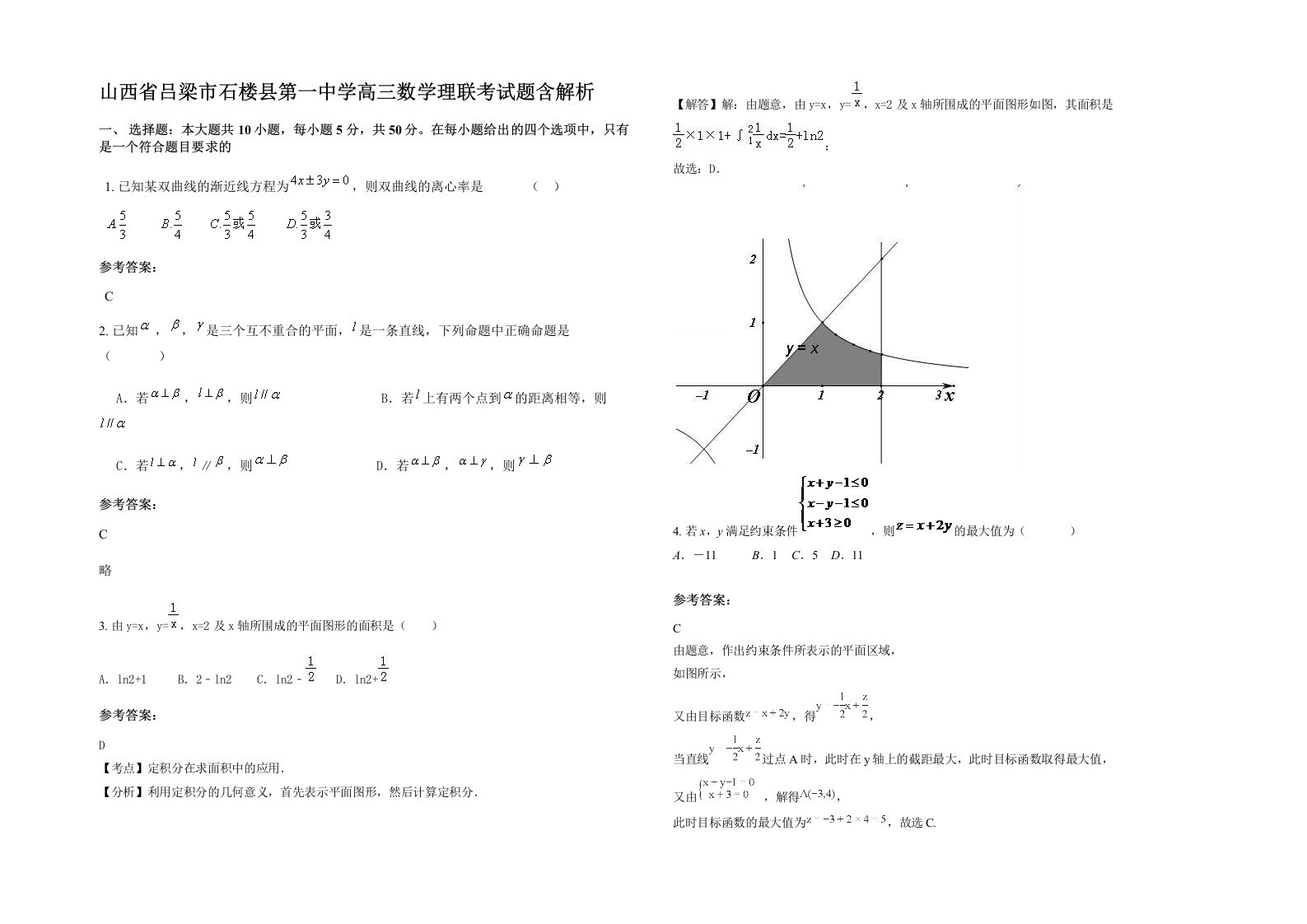 山西省吕梁市石楼县第一中学高三数学理联考试题含解析