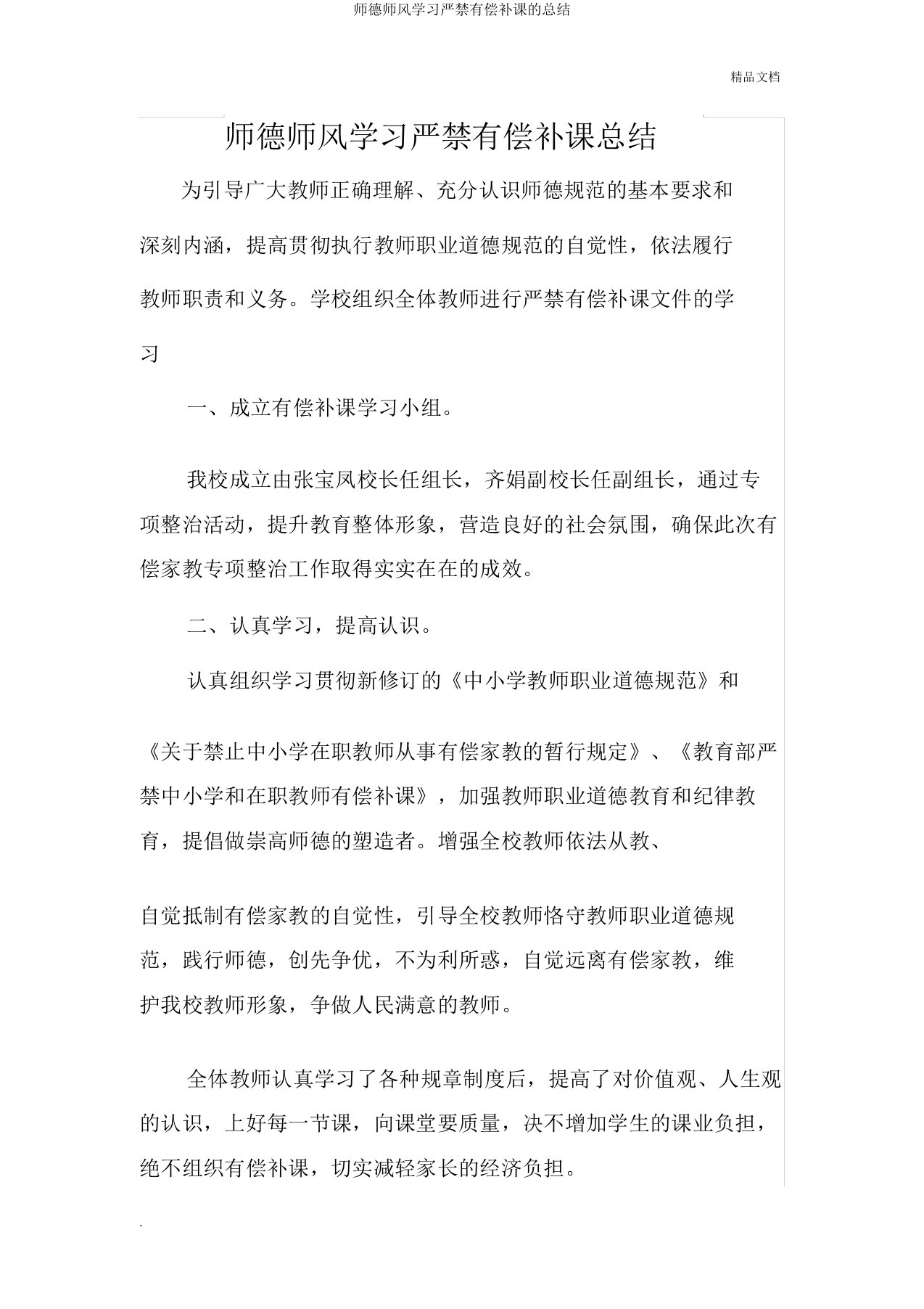 师德师风学习严禁有偿补课的总结