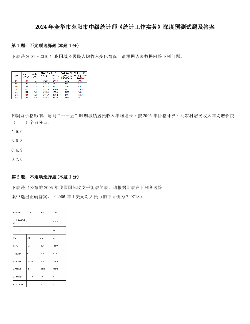 2024年金华市东阳市中级统计师《统计工作实务》深度预测试题及答案