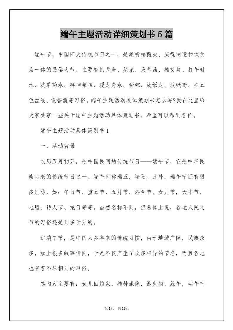 端午主题活动详细策划书5篇