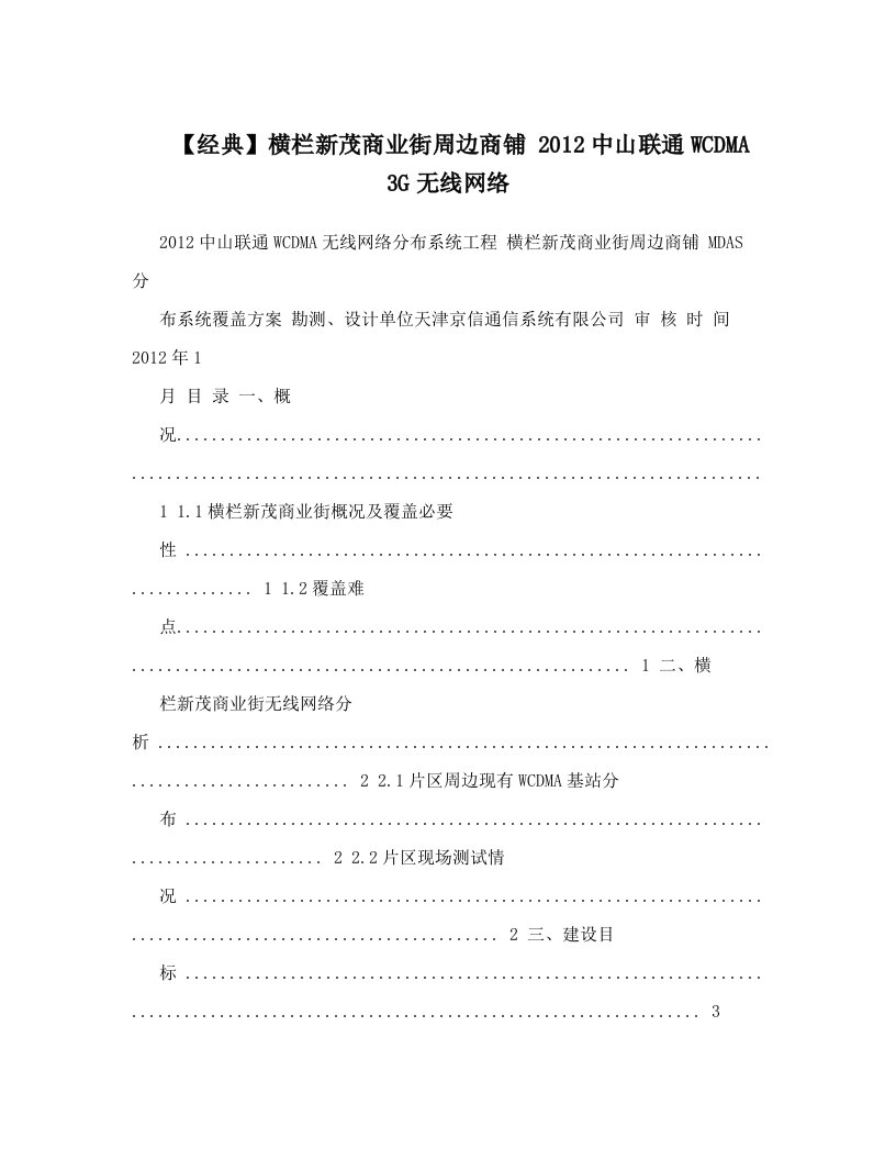 【经典】横栏新茂商业街周边商铺+2012中山联通WCDMA+3G无线网络