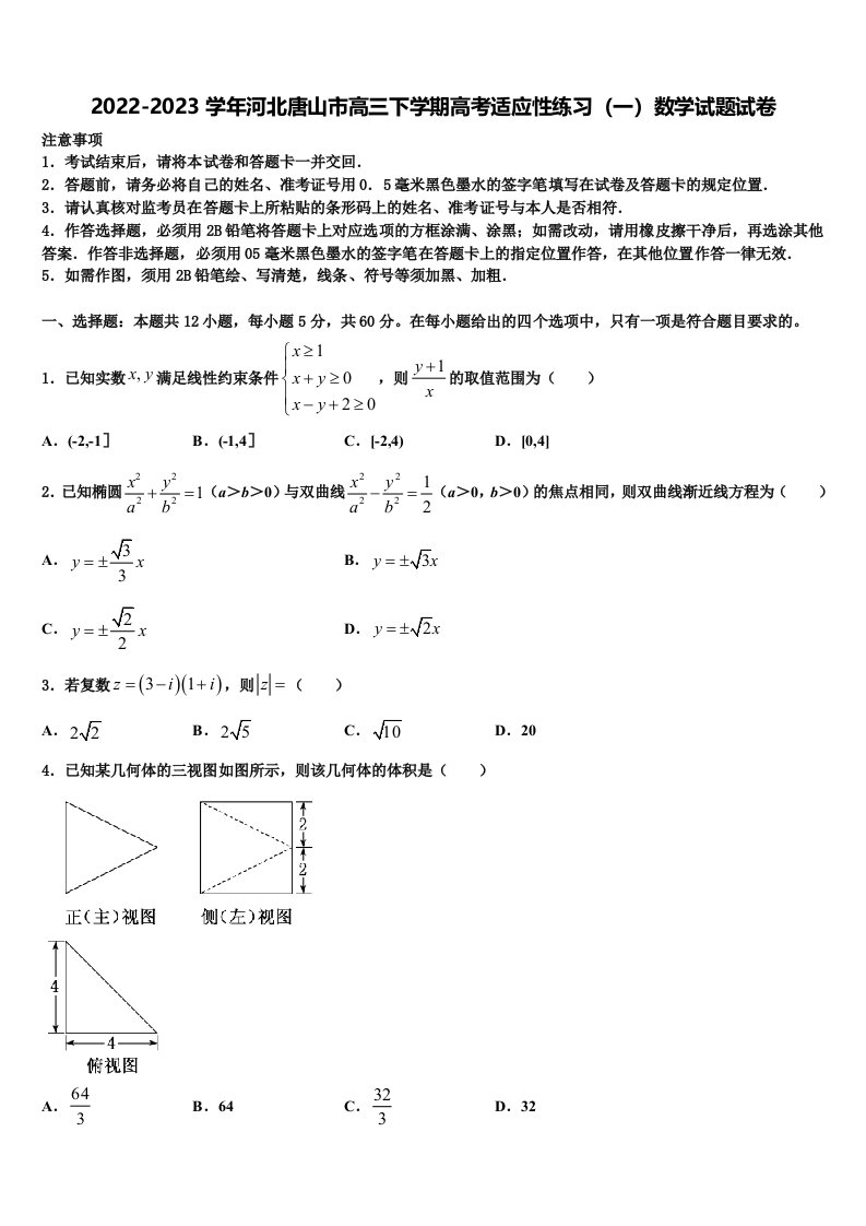 2022-2023学年河北唐山市高三下学期高考适应性练习（一）数学试题试卷含解析