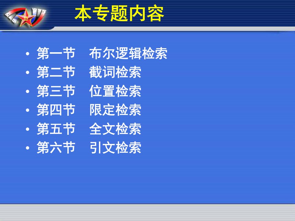 专题二现代信息检索技术