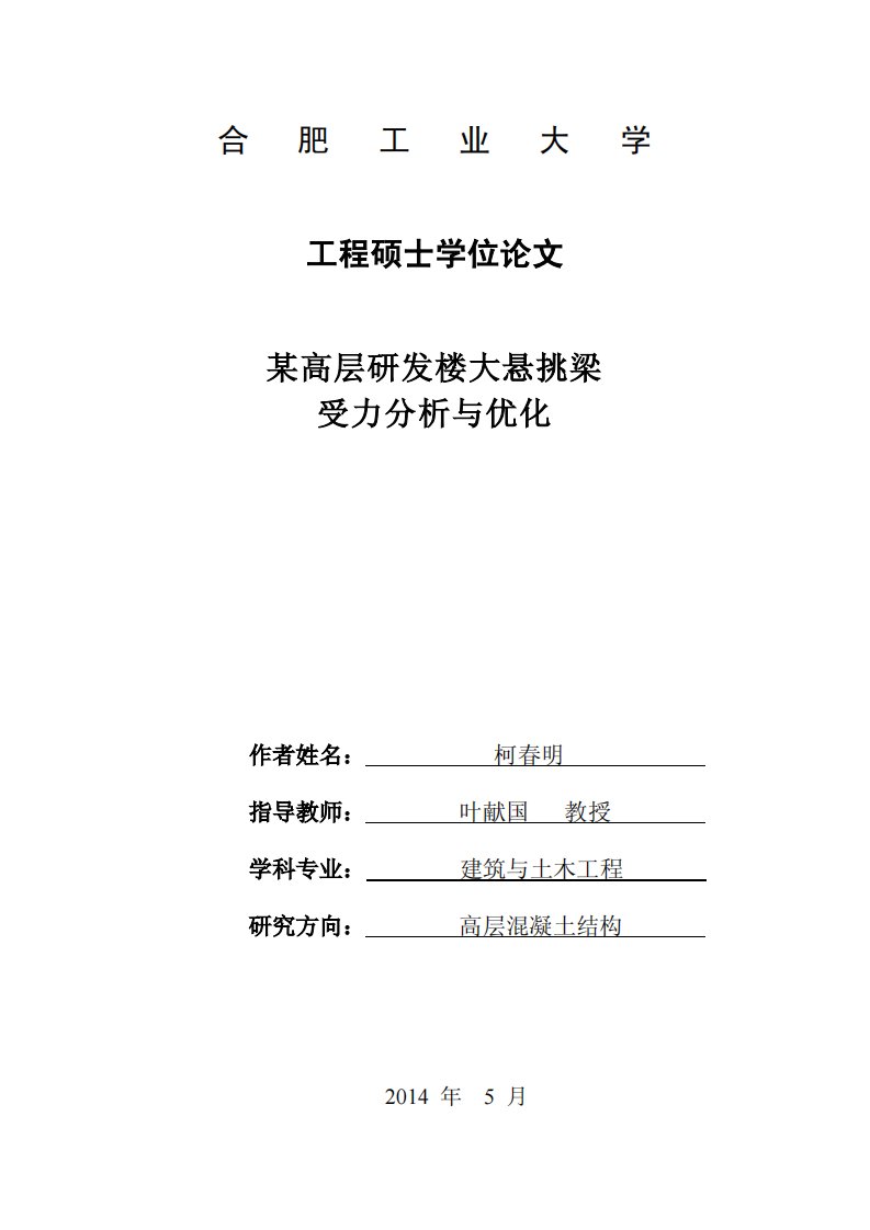 某高层研发楼大悬挑梁受力研究和优化