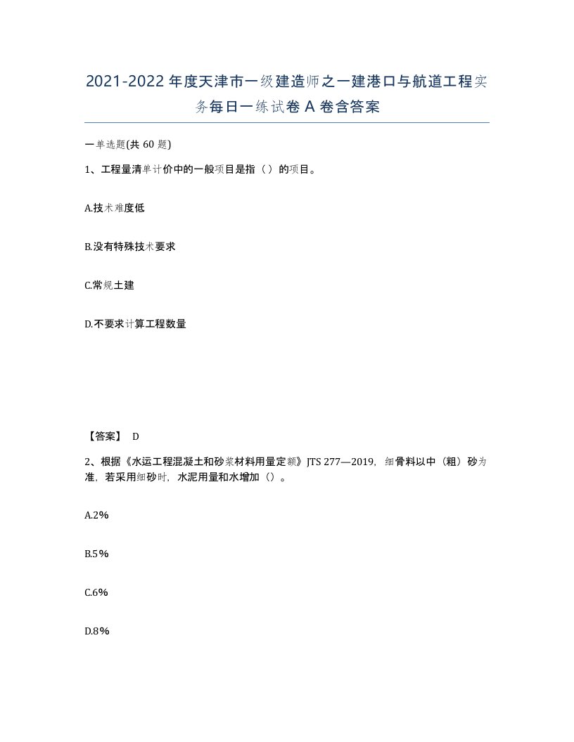 2021-2022年度天津市一级建造师之一建港口与航道工程实务每日一练试卷A卷含答案