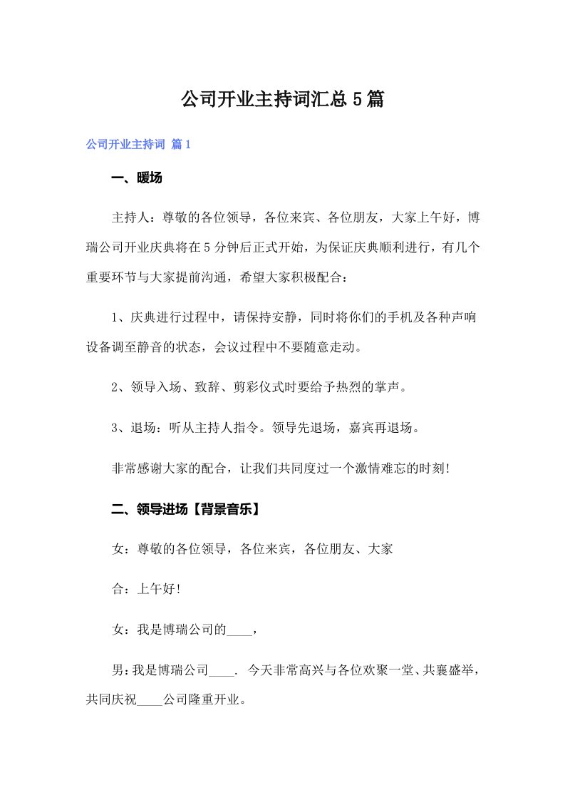 公司开业主持词汇总5篇（多篇）