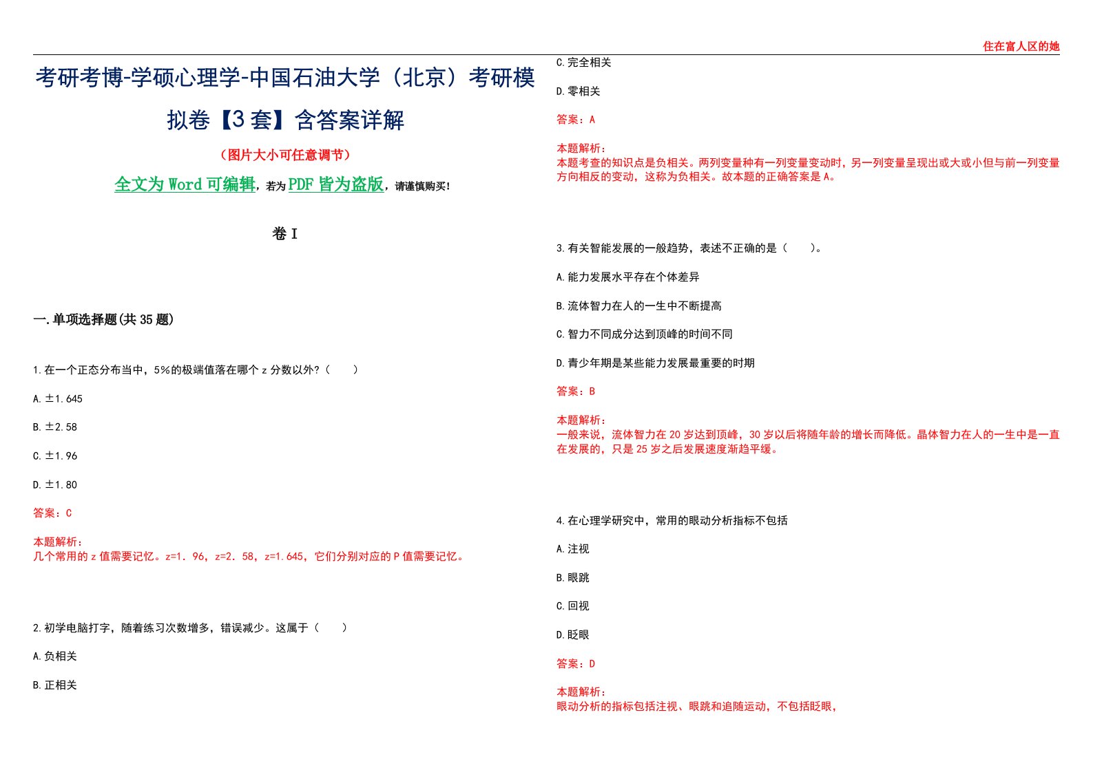 考研考博-学硕心理学-中国石油大学（北京）考研模拟卷II【3套】含答案详解