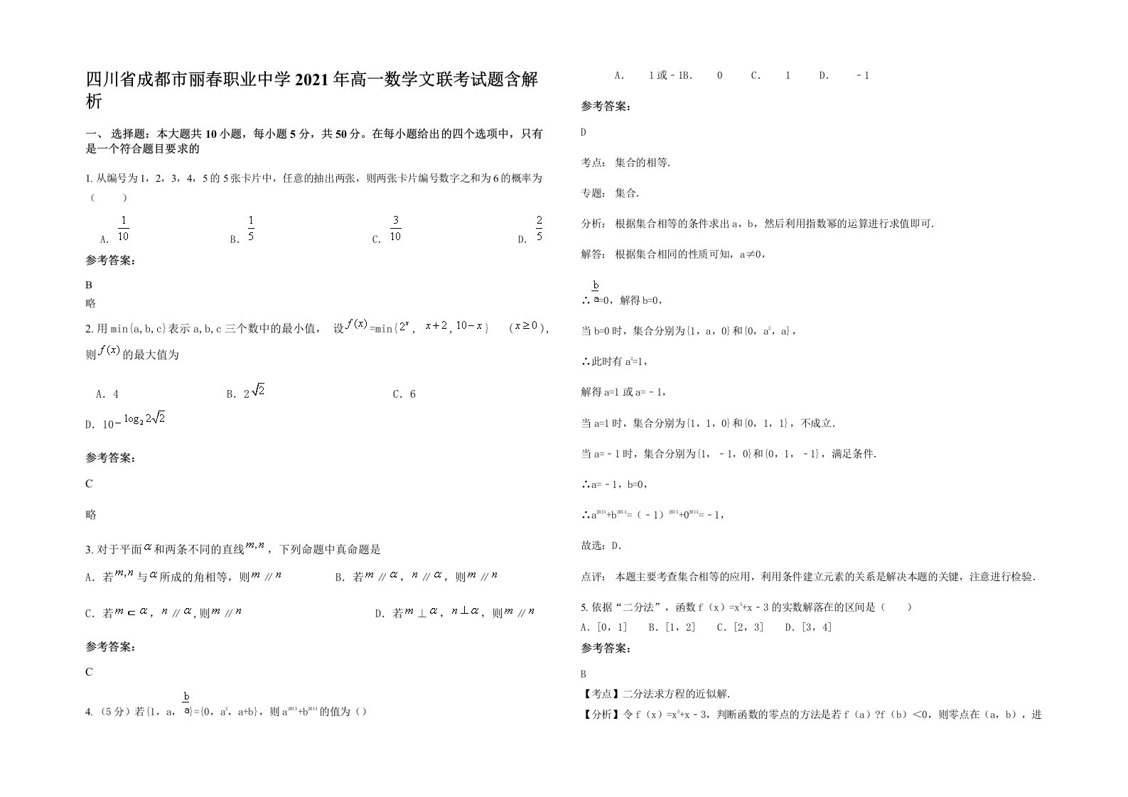 四川省成都市丽春职业中学2021年高一数学文联考试题含解析