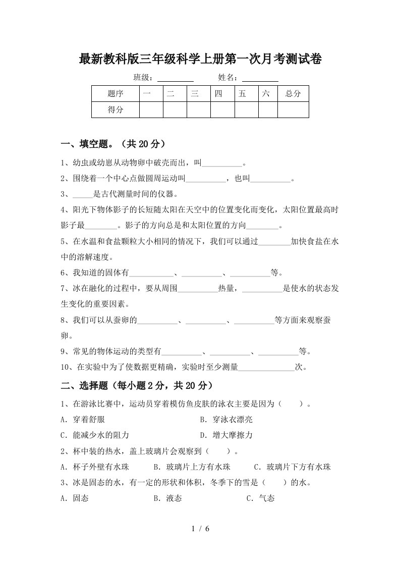 最新教科版三年级科学上册第一次月考测试卷