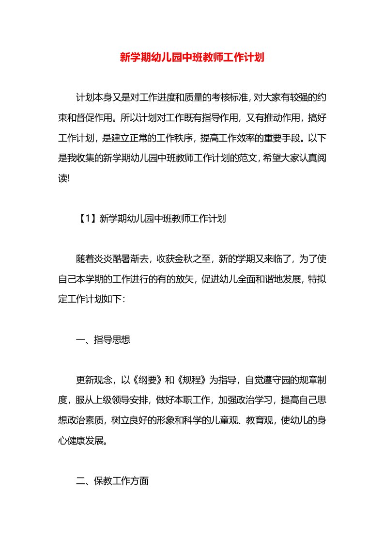 新学期幼儿园中班教师工作计划