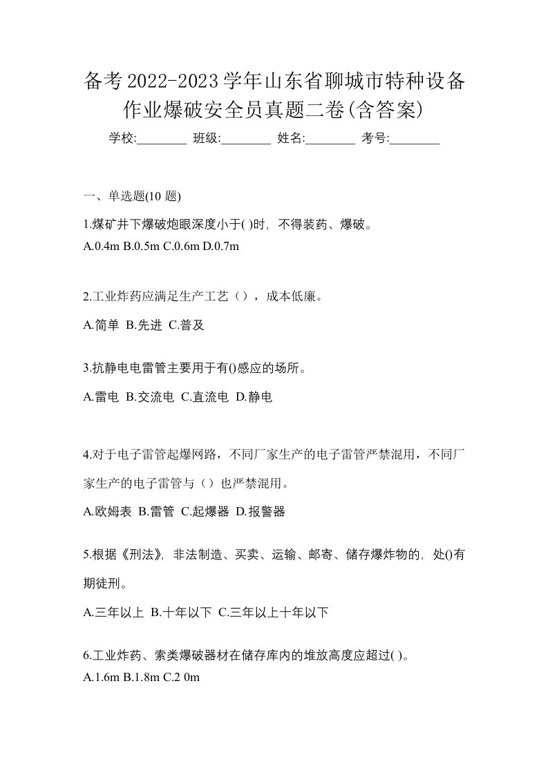 备考2022-2023学年山东省聊城市特种设备作业爆破安全员真题二卷含答案