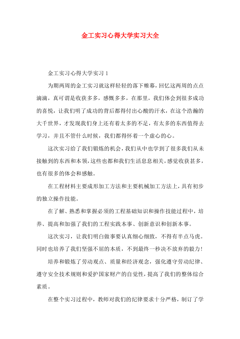 金工实习心得大学实习大全