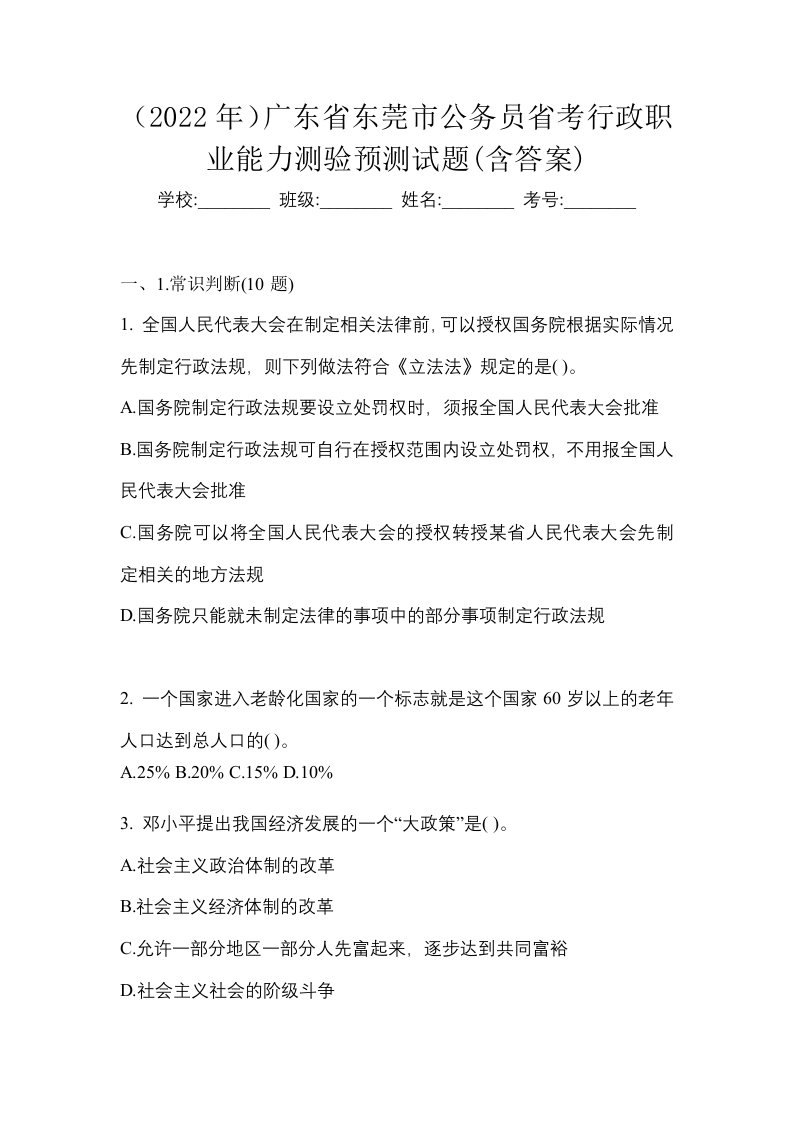 2022年广东省东莞市公务员省考行政职业能力测验预测试题含答案