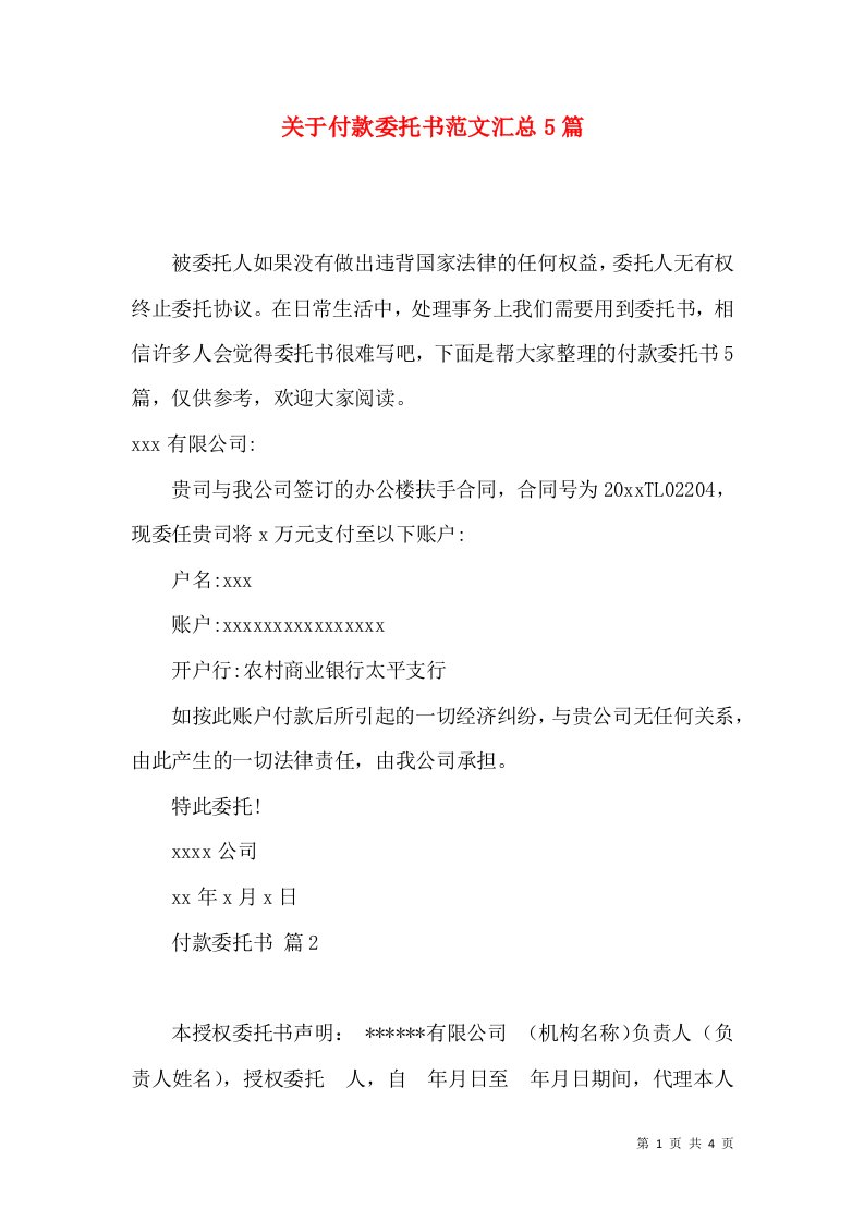 关于付款委托书范文汇总5篇