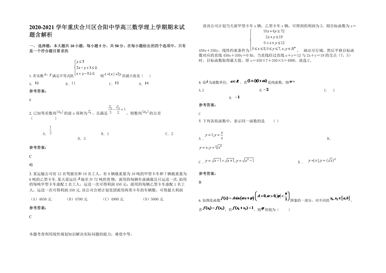 2020-2021学年重庆合川区合阳中学高三数学理上学期期末试题含解析