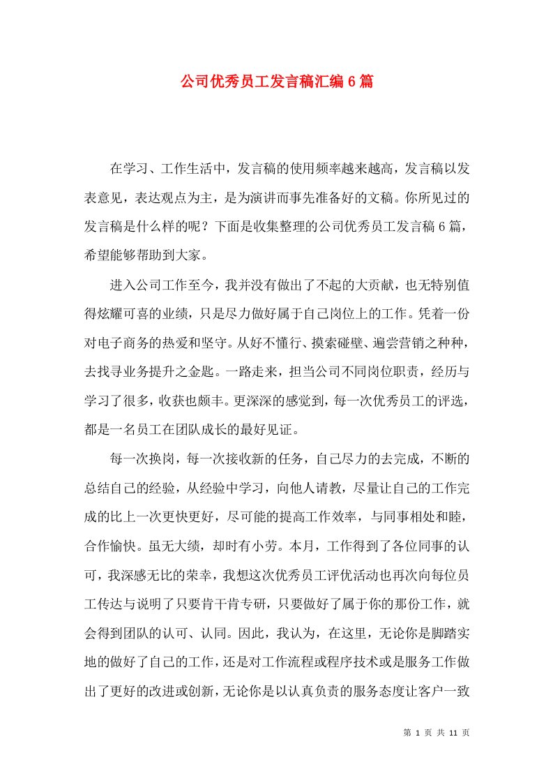 公司优秀员工发言稿汇编6篇