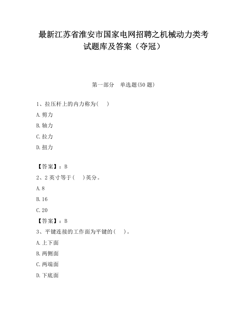 最新江苏省淮安市国家电网招聘之机械动力类考试题库及答案（夺冠）