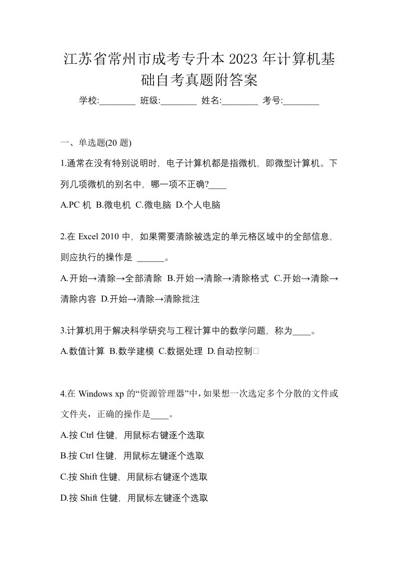 江苏省常州市成考专升本2023年计算机基础自考真题附答案