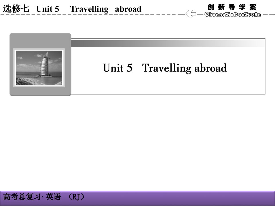 高考英语人教版一轮复习课件：7-5Travelingabro