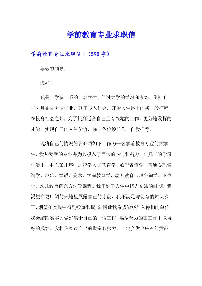 学前教育专业求职信（精编）