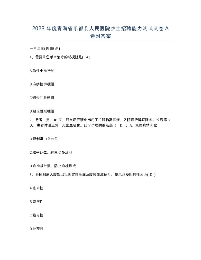 2023年度青海省乐都县人民医院护士招聘能力测试试卷A卷附答案