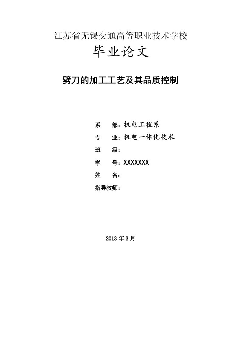 劈刀的加工工艺及其品质控制毕业论文