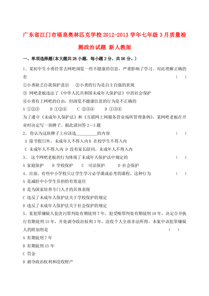 广东省江门市七年级政治3月质量检测试题