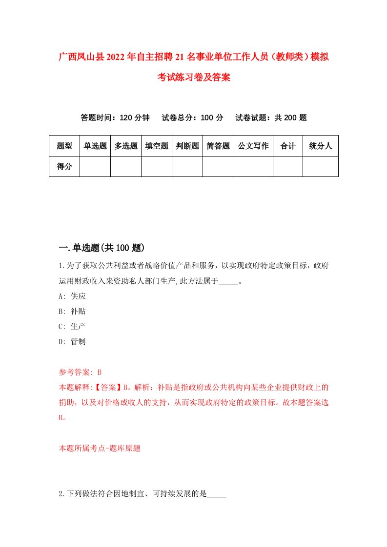 广西凤山县2022年自主招聘21名事业单位工作人员教师类模拟考试练习卷及答案第3套