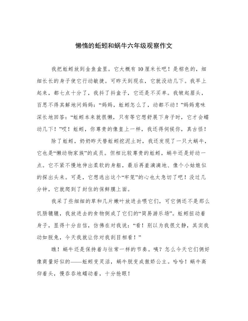 懒惰的蚯蚓和蜗牛六年级观察作文