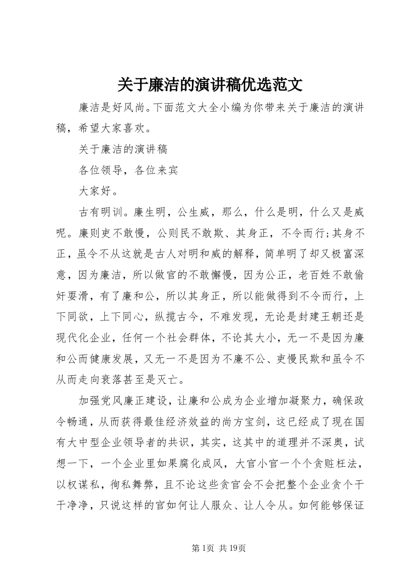 关于廉洁的演讲稿优选范文