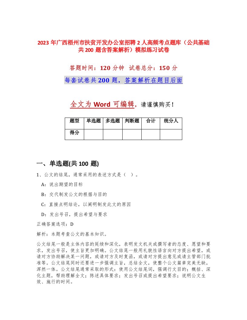 2023年广西梧州市扶贫开发办公室招聘2人高频考点题库公共基础共200题含答案解析模拟练习试卷