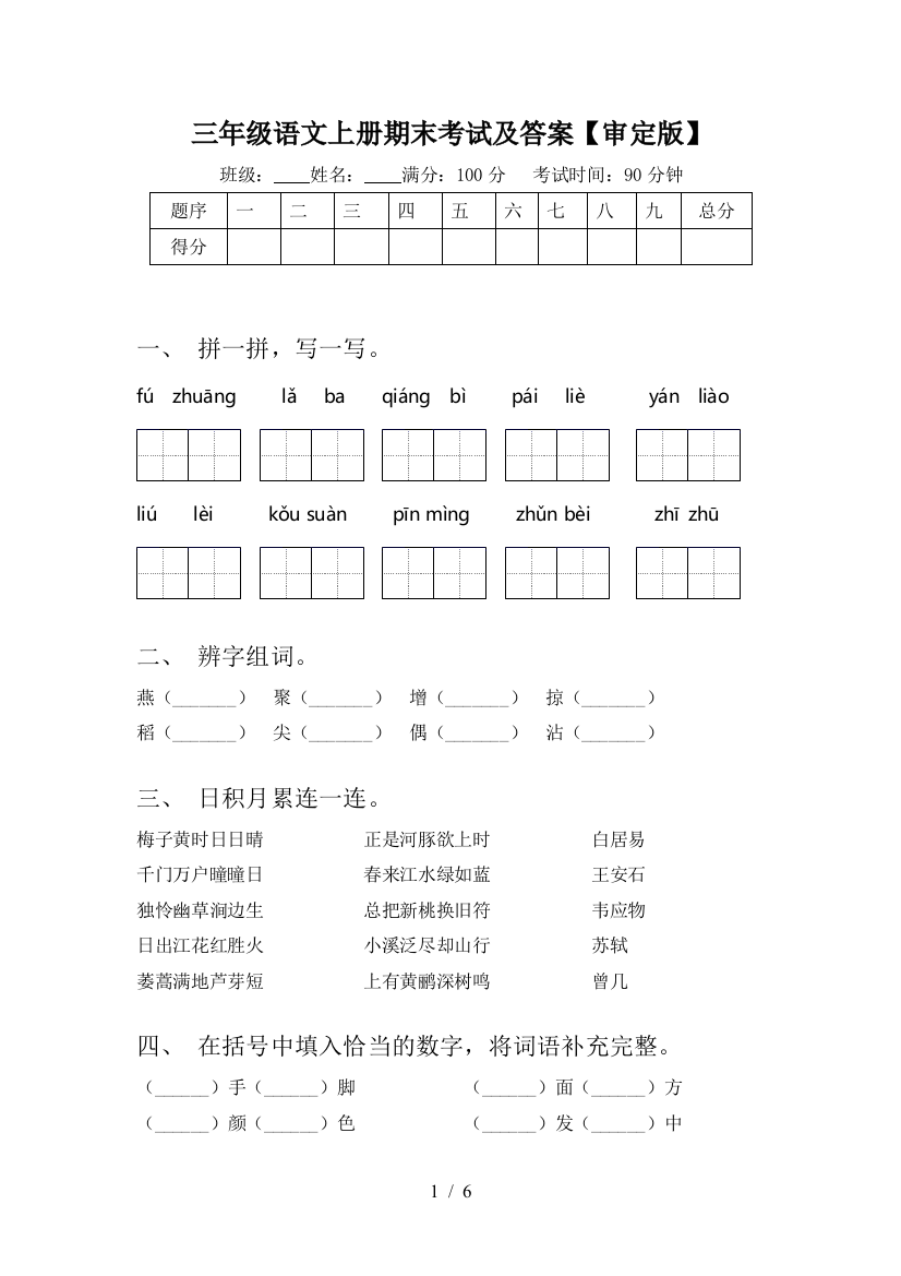 三年级语文上册期末考试及答案【审定版】