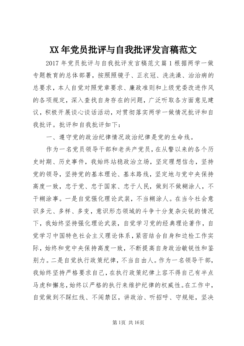 XX年党员批评与自我批评发言稿范文