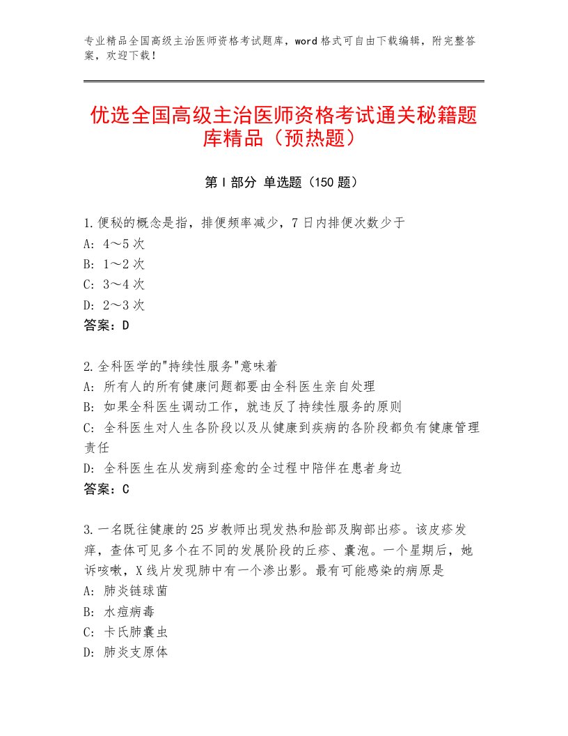 完整版全国高级主治医师资格考试题库及答案【最新】