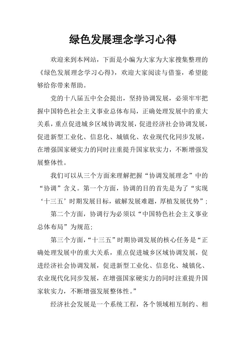 绿色发展理念学习心得