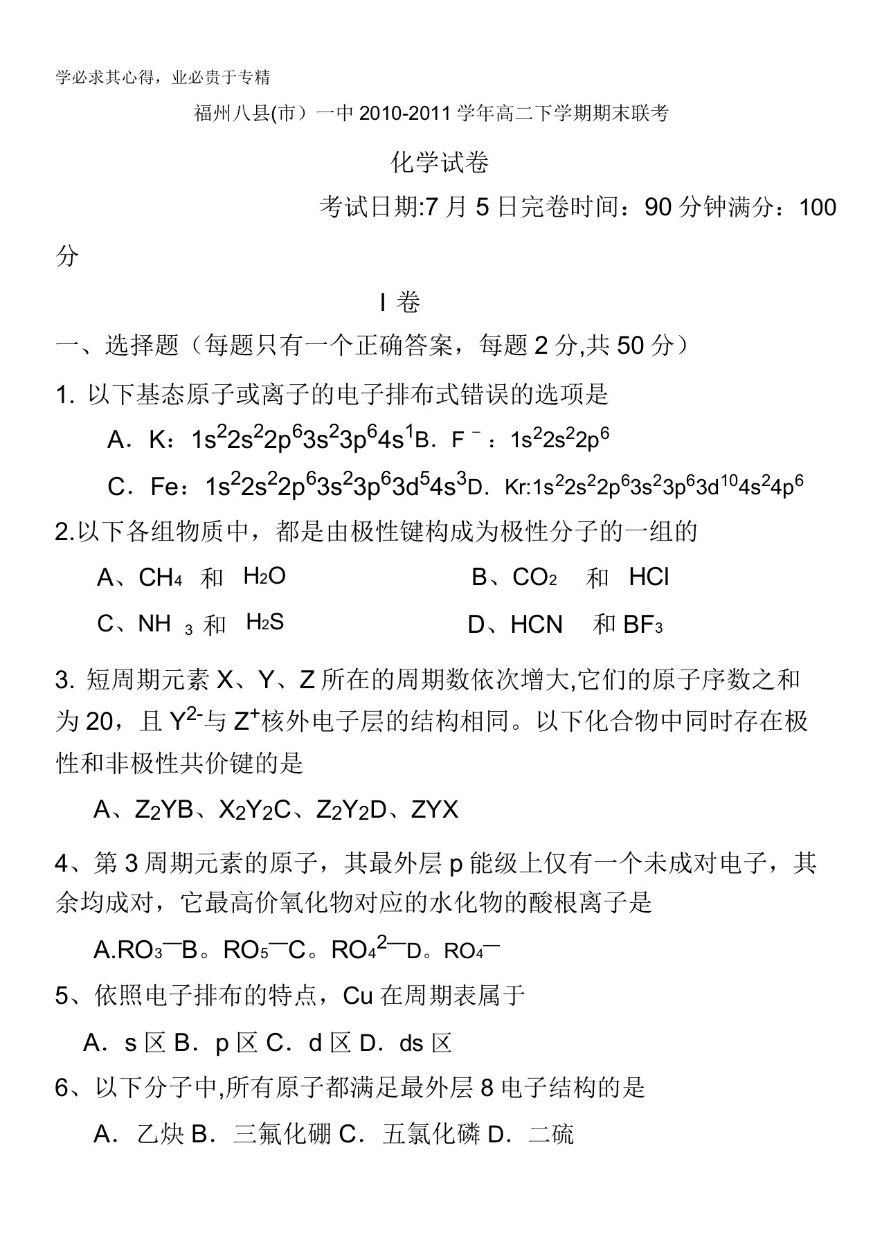 福建省福州地区八县一中10-11学年高二下学期期末联考试题化学