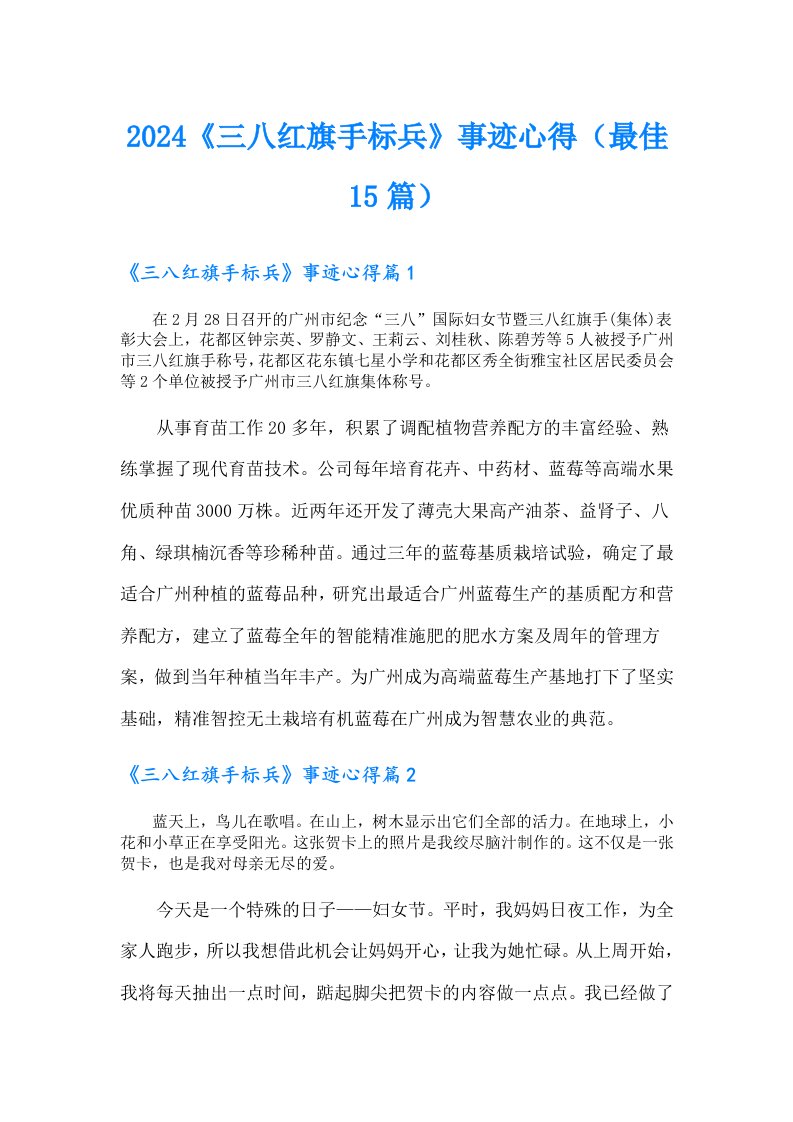 2024《三八红旗手标兵》事迹心得（最佳15篇）