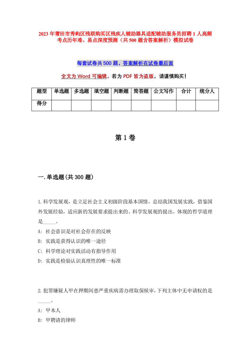 2023年莆田市秀屿区残联购买区残疾人辅助器具适配辅助服务员招聘1人高频考点历年难、易点深度预测（共500题含答案解析）模拟试卷